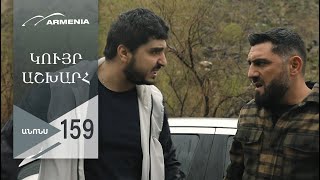 Կույր Աշխարհ, Սերիա 159, Անոնս / Kuyr Ashkhar
