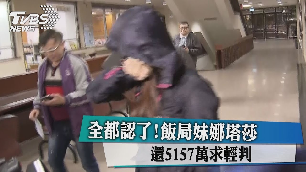 全都認了! 飯局妹娜塔莎還5157萬求輕判