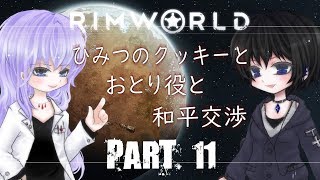 ＃11【RimWorld】リムワールドで目指す快適生活＋温泉郷【ゆっくり実況】