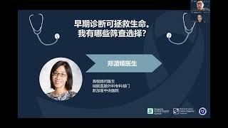 结肠直肠癌线上讲座 - 早期诊断，抓住治疗好时期！