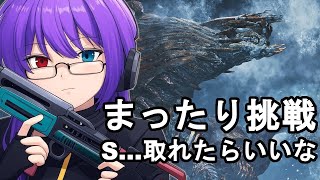 【モンハンワイルズ】ジン・ダハドのチャレクエをまったり遊ぶ夜｜S獲れたら嬉しい