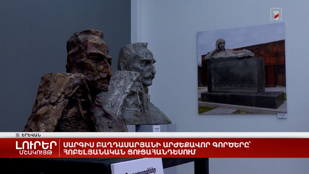 Սարգիս Բաղդասարյանի արժեքավոր գործերը՝ հոբելյանական ցուցահանդեսում