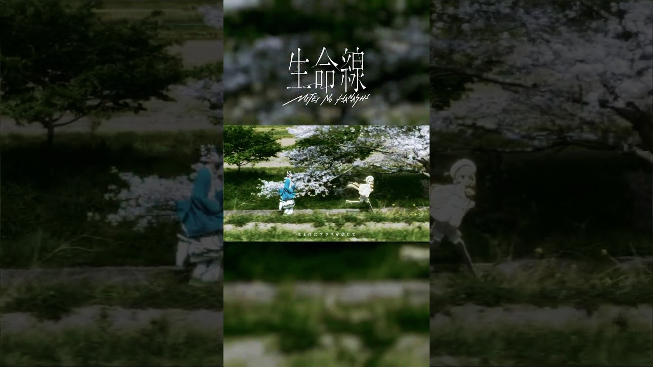 #生命線 ミテイノハナシ - NEW Music Video OUT 💿 #mv #shorts #ミテイノハナシ