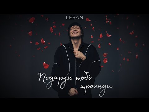 LESAN - Подарую тобі троянди
