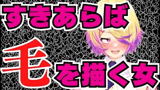 頼まれてもいないのになぜか毛を描かずにはいられない刺杉あいす【切り抜き/刺杉あいす】