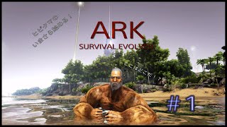ヒビクマのいまさら始める！　ARK SURVIVAL  EVOLVED　#1