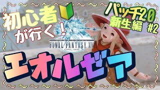 【FF14】超初心者のff14配信《新生編#2》 ※ネタバレ注意《新生エオルゼア パッチ2.0》【ゲーム実況/ファイナルファンタジーXIV/】