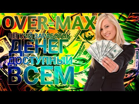 (SCAM) OVER MAX ЛЁГКИЙ ЗАРАБОТОК ДОСТУПНЫЙ ВСЕМ