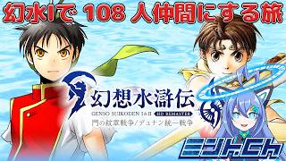 幻想水滸伝Ⅰ&Ⅱ#1 HDリマスター 108人を仲間にするぞ