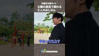 本編未公開…公園の遊具で戯れるドンピシャとぺちゃんこ【あるくべ京都編】 #shorts