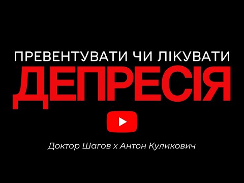 Депресія: як вберегти себе та близьких? Доктор Шагов х Антон Куликович