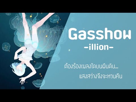 Gasshow - illion 【Thai sub】
