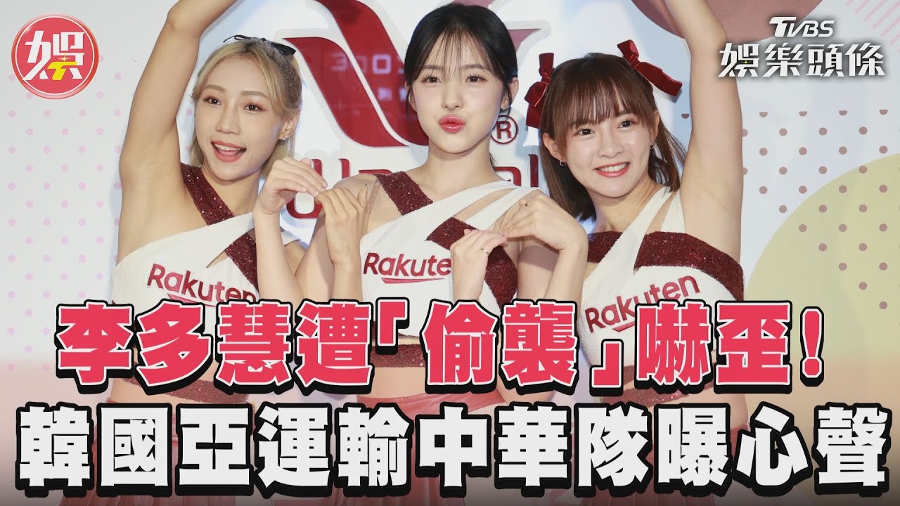 影音/李多慧遭「偷襲」嚇歪! 韓國亞運輸中華隊曝心聲
