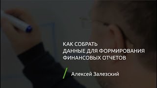Как собрать данные для формирования финансовых отчетов