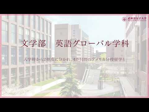 経営学科 武庫川女子大学 文学部 英語グローバル学科