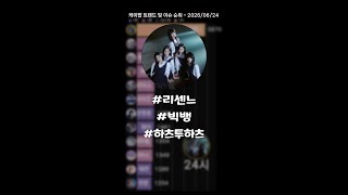 리센느, 식지 않는 기세!! #리센느 #빅뱅 #하츠투하츠