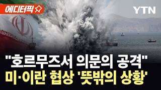 [에디터픽] "호르무즈서 의문의 기습 공격"…이란, 미국과 엇갈려 '의미심장' / YTN