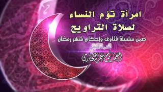 صورة امرأة تؤم النساء لصلاة التراويح  للشيخ أحمد بن عمر الحازمي |  سلسلة أحكام شهر رمضان