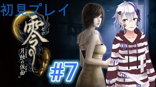 零～月蝕の仮面～ビビり初見プレイ＃7