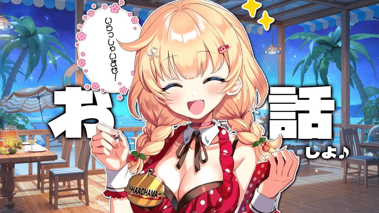 【 雑談 】ご注文はお決まりですかぁ～～～？【ホロライブ/赤井はあと】