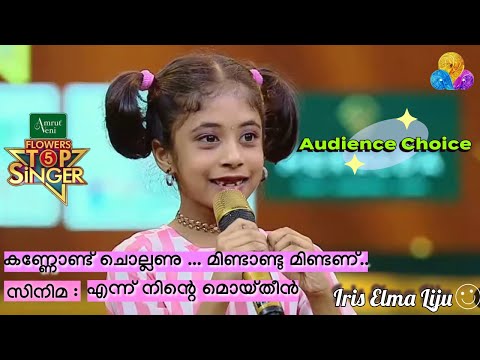 കണ്ണോണ്ട്​ ചൊല്ലണു ... | Audience  Choice | Flowers Top Singer 5 | Iris Elma Liju - Ranni | 1