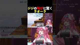 【音量注意】ジジとラオーラの高所落下【#ホロライブ #hololive #shorts #切り抜き #raorapanthera #gigimurin 】