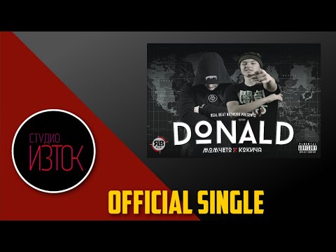МОМЧЕТО & КОКИЧА - #DONALD [SINGLE AUDIO 2021]