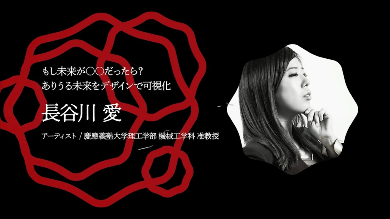 長谷川 愛 ／ 受賞者プレゼンテーション World OMOSIROI Award 12th.