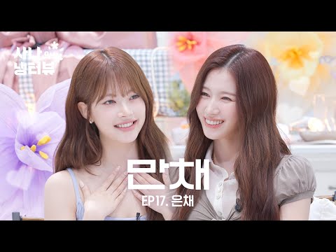 [사나의 냉터뷰] 은채만채를 놀리는 100가지 방법🐥💥l EP.17 르세라핌(LE SSERAFIM) 은채 편
