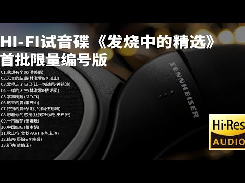 【Hi-Res无损音乐】HIFI发烧试音碟 靓声绝版 经典重现 发烧中的精选 p01 01 我想有個家 潘美辰
