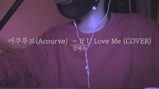 어쿠루브(Acourve) - If U Love Me (COVER BY. 장혜수)