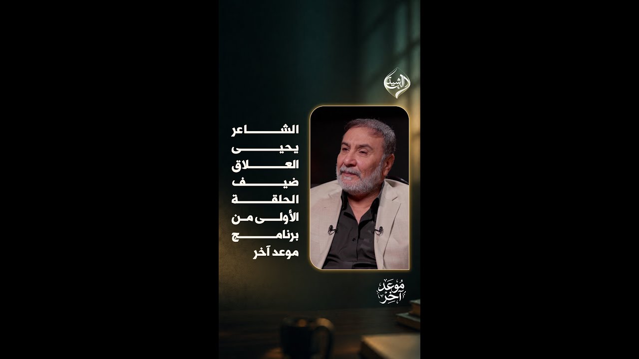فيديو | الشاعر يحيى العلاق ضيف الحلقة الأولى من برنامج #موعد_آخر مع مهند العزاوي

الجمعة الساعة 10 مساءً ع