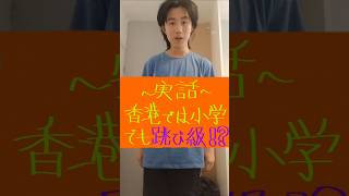 香港では小学校でも跳び級❗❓