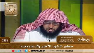 [2888] حكم التشهد الأخير والدعاء بعده - صالح الفوزان