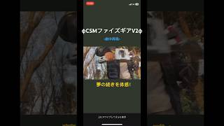 CSMファイズギアVer.2で変身！　仮面ライダー555パラダイス•リゲインド公開記念ファンメイド動画♪ #csm #ファイズギア　#パラダイスリゲインド