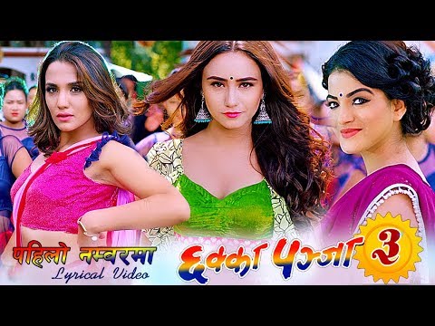 Pahilo Number Maa | CHHAKKA PANJA 3 | New Nepali Movie Song 2075 | Deepika, Priyanka (Lyrical Video) - YouTube video thumbnail