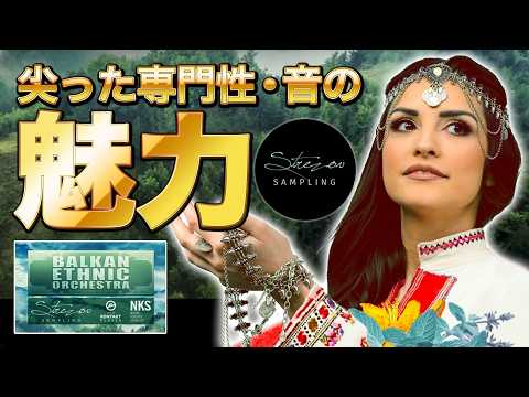 Voices of Rhodope Anna ＆ Balkan Ethnic Orchestra／Strezov Samplingの魅力