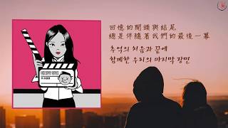 [韓中字]PSY (ft. Lee Sung Kyung (이성경)) – 마지막 장면 (Last Scene)