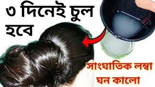 Download lagu Hair will grow 10 inches long, thick and black in 3 days by applying rice water/Diy Hair Growth R... mp3