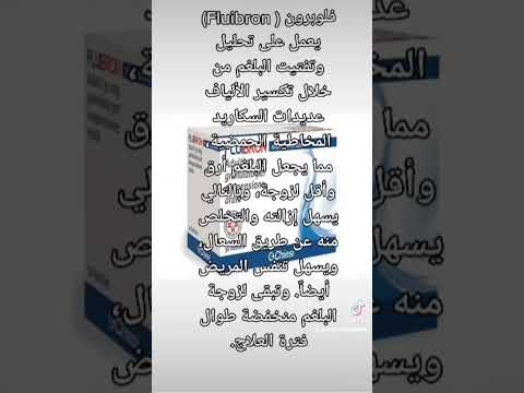 فلوبرون ( Fluibron)#shorts #معلومات_طبيه_مفيده #الدكتور #الدكتور