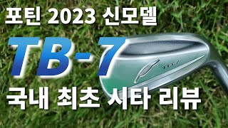 포틴 TB-5 포지드 아이언 6개 (카본 병행)_동영상_이미지