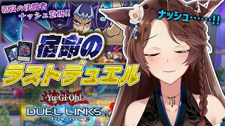 【 遊戯王 デュエルリンクス 】孤高の決闘者ナッシュ登場👑ストーリー読みながらキャラゲット目指す🔥【 にじさんじフミ 】