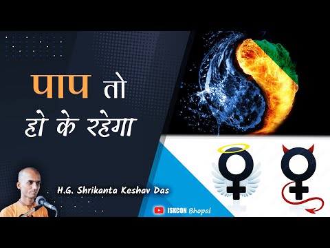 पाप तो हो के रहेगा   |   SB 4.3.24  -  H.G.  Shrikanta Keshav Das