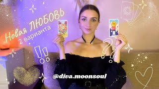 Мой будущий муж 👩‍❤️‍👨💕Когда случится любовь 💖✨ 2 ВАРИАНТА🩷💜 #2222greatgreat