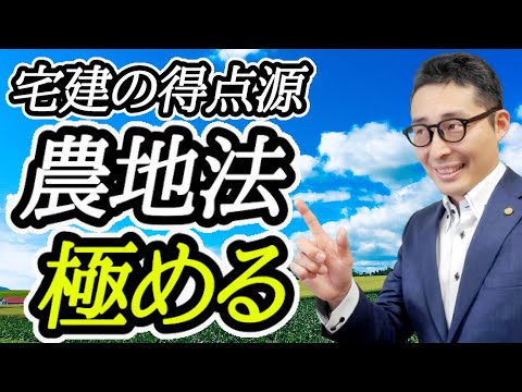 【令和５年宅建：農地法のキホン】失点は許されない農地法を極める。法令制限の得点源農地法の重要過去問を連続出題。初心者向けに分かりやすく解説します。答練や復習にも活用して！