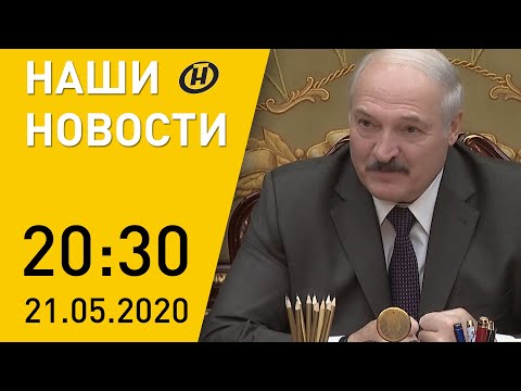 Наши новости ОНТ: Лукашенко о лицензировании меддеятельности, данные по COVID-19, экономика