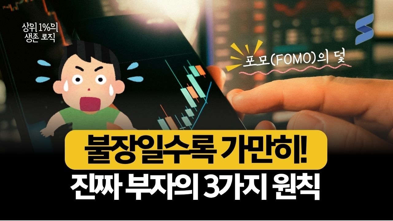 FOMO에 속아 빚투하고 있다면 알아야 할 부자들의 '마인드셋'