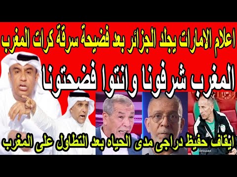 انقلاب اعلام الامارات على الجزائر بعد فضيحة سرقة كرات المغرب