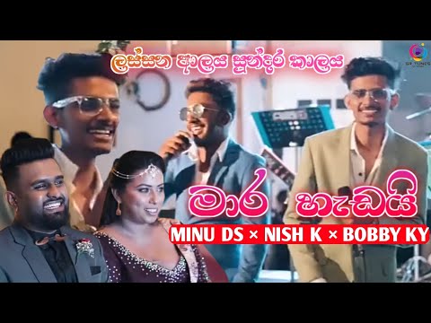 Maara Hadai (මාර හැඩයි) - Minu Ds × Nish K × Bobby Ky New Song 2023 | Lassana Aalaya Sundara Kalaya