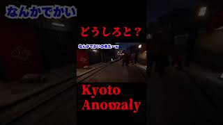 それは無理！！【Kyoto Anomaly】#shorts